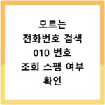 모르는 전화번호 검색 010 번호 조회 스팸 여부 확인 방법