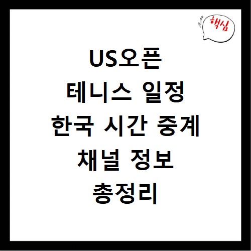 US오픈 테니스 일정 한국 시간 중계 채널 정보 총정리