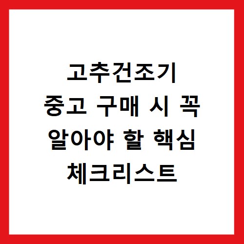 고추건조기 중고 구매 시 꼭 알아야 할 핵심 체크리스트