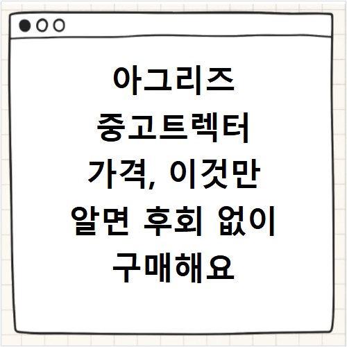 아그리즈 중고트렉터 가격, 이것만 알면 후회 없이 구매해요