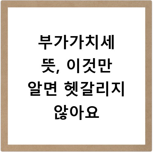 부가가치세 뜻, 이것만 알면 헷갈리지 않아요
