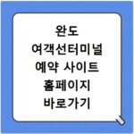 완도 여객선터미널 예약 사이트 홈페이지 바로가기