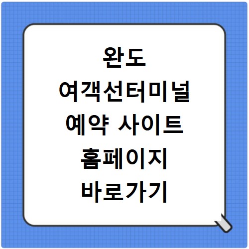 완도 여객선터미널 예약 사이트 홈페이지 바로가기