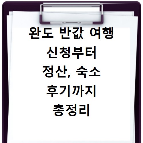 완도 반값 여행 신청부터 정산, 숙소 후기까지 총정리