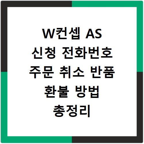 W컨셉 AS 신청 전화번호 주문 취소 반품 환불 방법 총정리