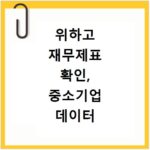 위하고 재무제표 확인, 중소기업 데이터 분석 활용법 쉽게 알기