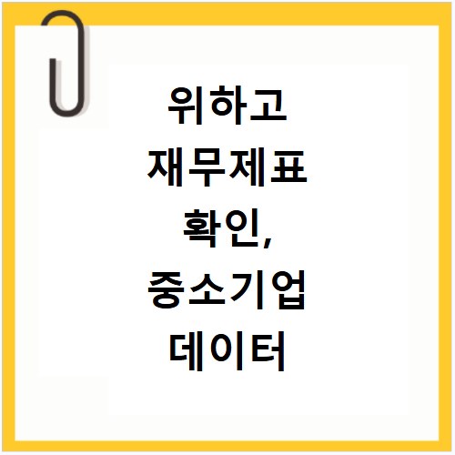 위하고 재무제표 확인, 중소기업 데이터 분석 활용법 쉽게 알기