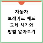 자동차 브레이크 패드 교체 시기와 방법 알아보기