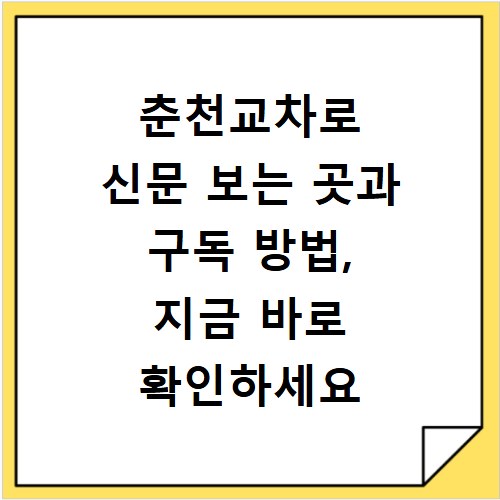 춘천교차로 신문 보는 곳과 구독 방법, 지금 바로 확인하세요