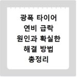 광폭 타이어 연비 급락 원인과 확실한 해결 방법 총정리