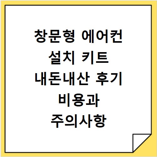 창문형 에어컨 설치 키트 내돈내산 후기 비용과 주의사항 총정리