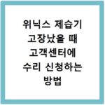 위닉스 제습기 고장났을 때 고객센터에 수리 신청하는 방법