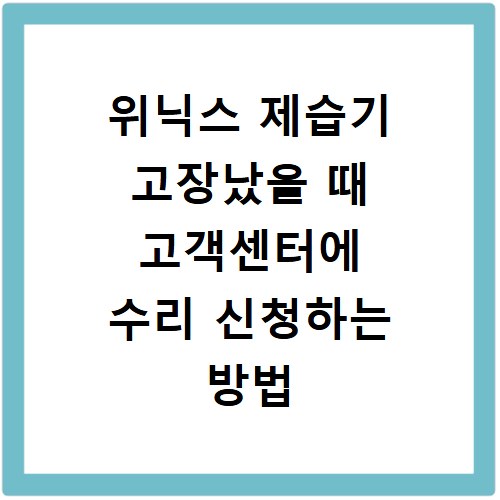 위닉스 제습기 고장났을 때 고객센터에 수리 신청하는 방법
