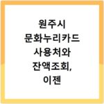 원주시 문화누리카드 사용처와 잔액조회, 이젠 쉽게 확인하세요