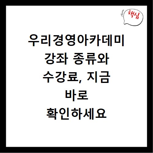 우리경영아카데미 강좌 종류와 수강료, 지금 바로 확인하세요