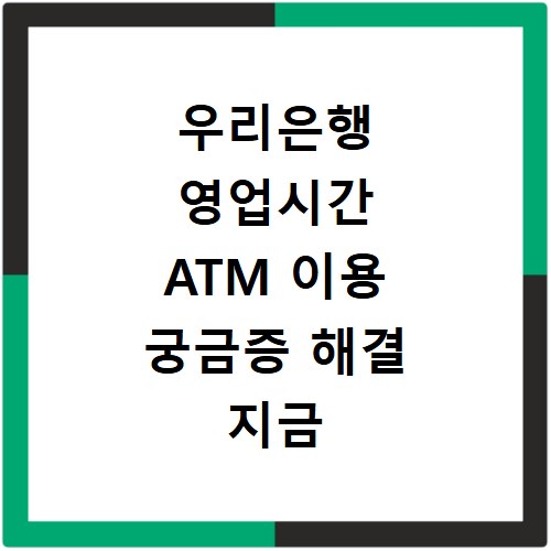 우리은행 영업시간 ATM 이용 궁금증 해결 지금 바로 확인하세요