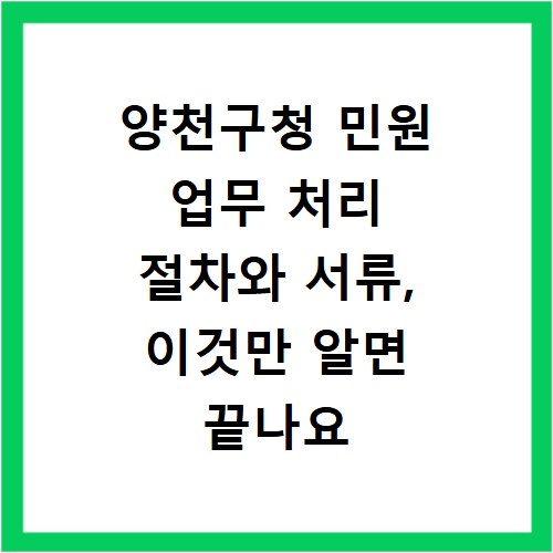 양천구청 민원 업무 처리 절차와 서류, 이것만 알면 끝나요