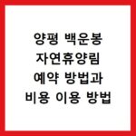 양평 백운봉 자연휴양림 예약 방법과 비용 이용 방법