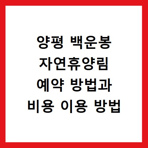양평 백운봉 자연휴양림 예약 방법과 비용 이용 방법