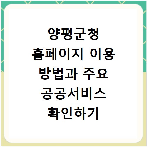 양평군청 홈페이지 이용 방법과 주요 공공서비스 확인하기