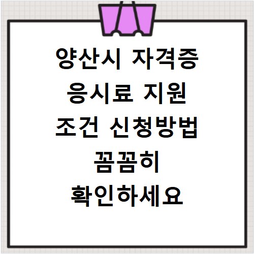 양산시 자격증 응시료 지원 조건 신청방법 꼼꼼히 확인하세요