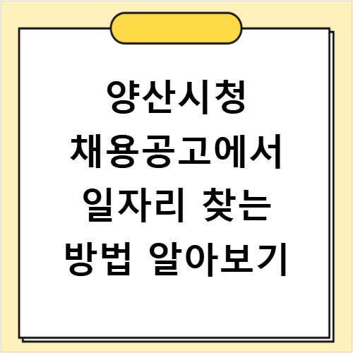 양산시청 채용공고에서 일자리 찾는 방법 알아보기