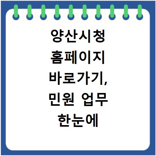 양산시청 홈페이지 바로가기, 민원 업무 한눈에 확인하세요