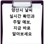 양산시 날씨 실시간 확인과 주말 예보, 지금 바로 알아보세요