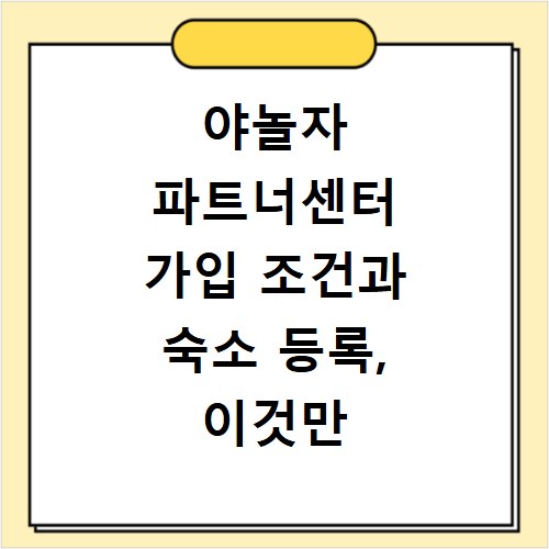 야놀자 파트너센터 가입 조건과 숙소 등록, 이것만 알면 끝나요