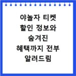 야놀자 티켓 할인 정보와 숨겨진 혜택까지 전부 알려드림