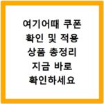 여기어때 쿠폰 확인 및 적용 상품 총정리 지금 바로 확인하세요