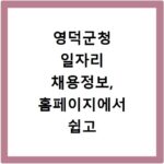 영덕군청 일자리 채용정보, 홈페이지에서 쉽고 빠르게 확인하는 법