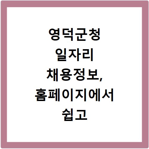 영덕군청 일자리 채용정보, 홈페이지에서 쉽고 빠르게 확인하는 법