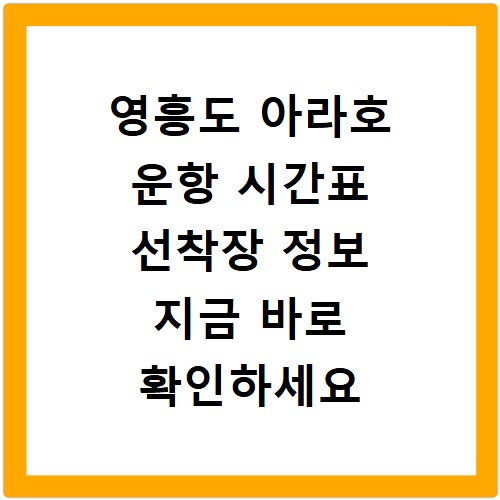 영흥도 아라호 운항 시간표 선착장 정보 지금 바로 확인하세요