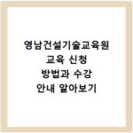 영남건설기술교육원 교육 신청 방법과 수강 안내 알아보기