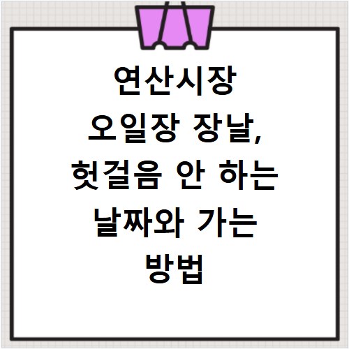 연산시장 오일장 장날, 헛걸음 안 하는 날짜와 가는 방법 총정리