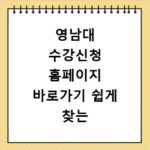 영남대 수강신청 홈페이지 바로가기 쉽게 찾는 방법