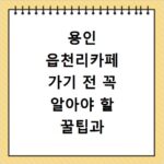 용인 읍천리카페 가기 전 꼭 알아야 할 꿀팁과 숨은 명소