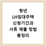 청년 LH임대주택 신청기간과 서류 제출 방법 총정리