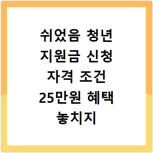 쉬었음 청년 지원금 신청 자격 조건 25만원 혜택 놓치지 마세요
