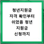청년지원금 자격 확인부터 쉬었음 청년 지원금 신청까지 한 번에