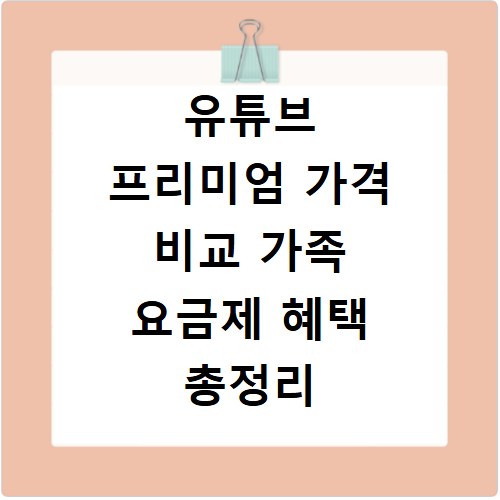 유튜브 프리미엄 가격 비교 가족 요금제 혜택 총정리