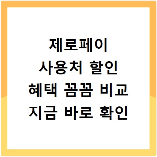 제로페이 사용처 할인 혜택 꼼꼼 비교 지금 바로 확인
