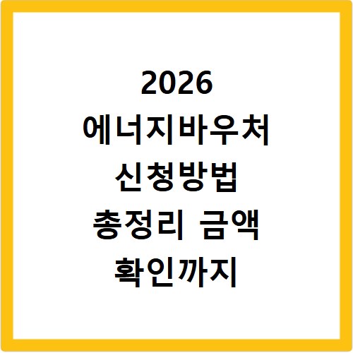 2026 에너지바우처 신청방법 총정리 금액 확인까지 한번에