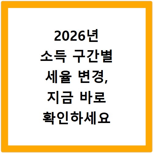 2026년 소득 구간별 세율 변경, 지금 바로 확인하세요