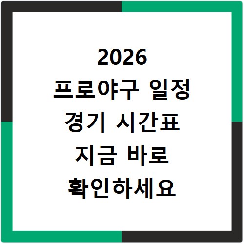 2026 프로야구 일정 경기 시간표 지금 바로 확인하세요