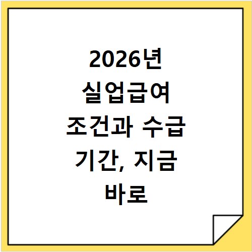 2026년 실업급여 조건과 수급 기간, 지금 바로 확인하세요