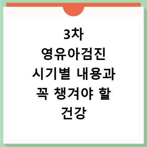 3차 영유아검진 시기별 내용과 꼭 챙겨야 할 건강 체크리스트