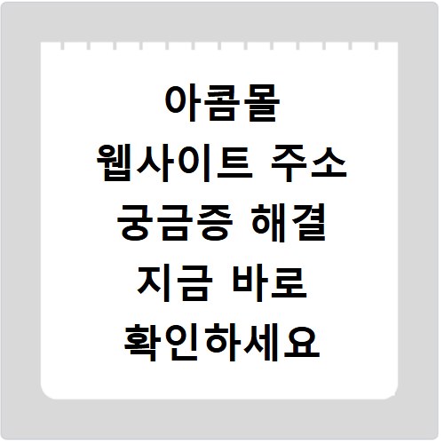 아콤몰 웹사이트 주소 궁금증 해결 지금 바로 확인하세요