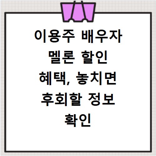 이용주 배우자 멜론 할인 혜택, 놓치면 후회할 정보 확인